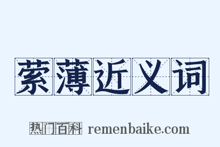 萦薄近义词是什么意思的图片